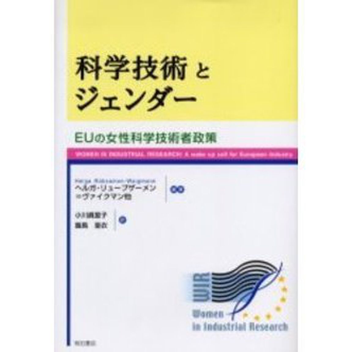 科学技術とジェンダー　ＥＵの女性科学技術者政策