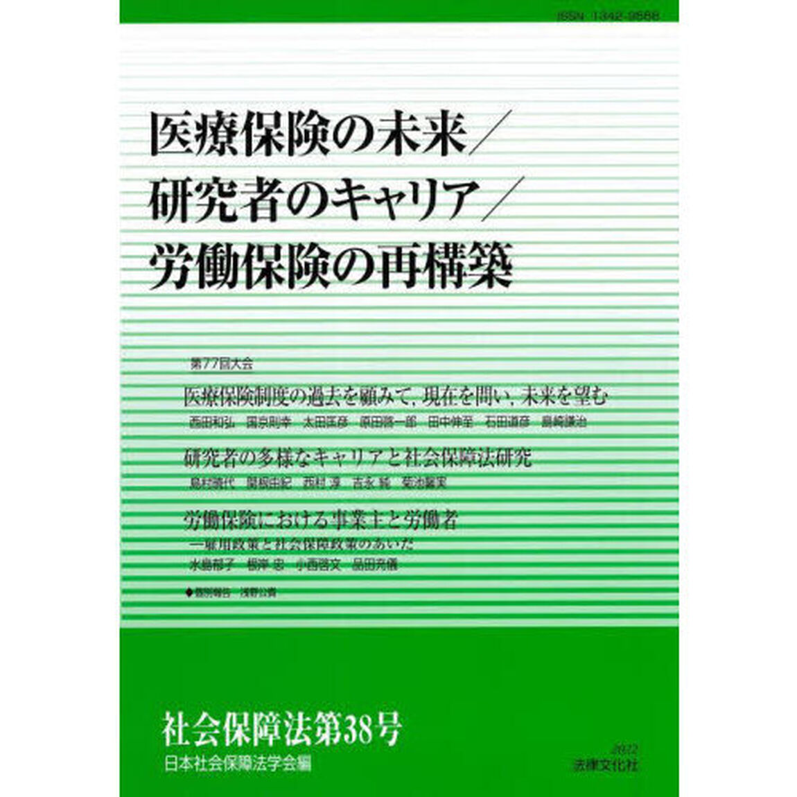 社会保障法　第３８号「医療保険の未来／研究者のキャリア／労働保険の再構築」