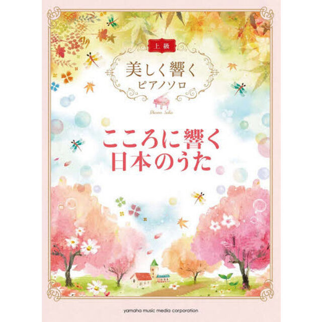 こころに響く日本のうた