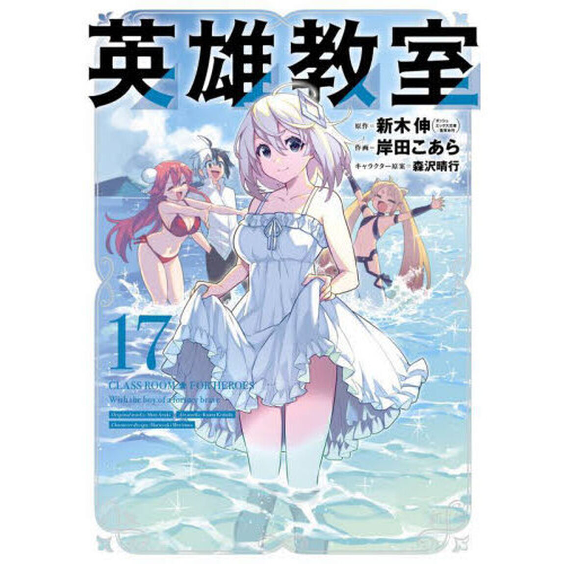 英雄教室　１７
