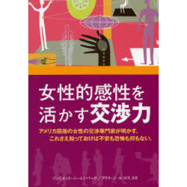 女性的感性を活かす交渉力