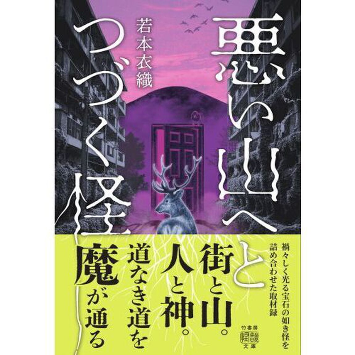 悪い山へとつづく怪