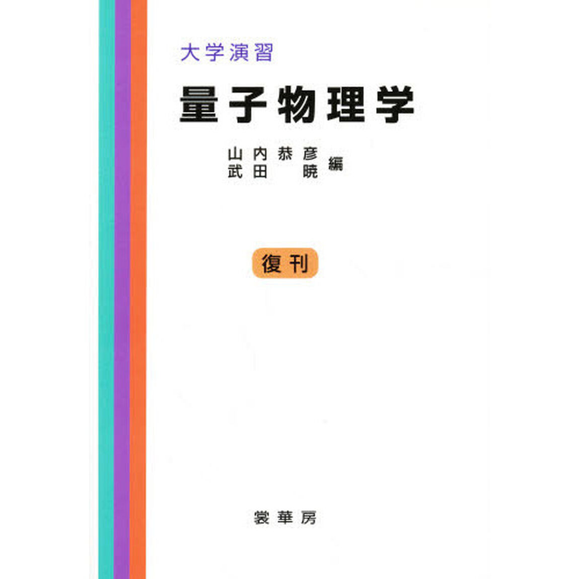 量子物理学　オンデマンド
