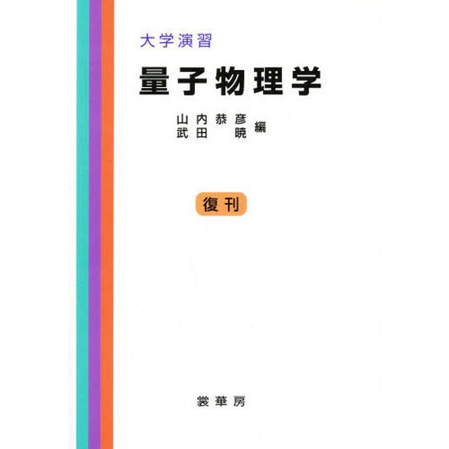 量子物理学　オンデマンド