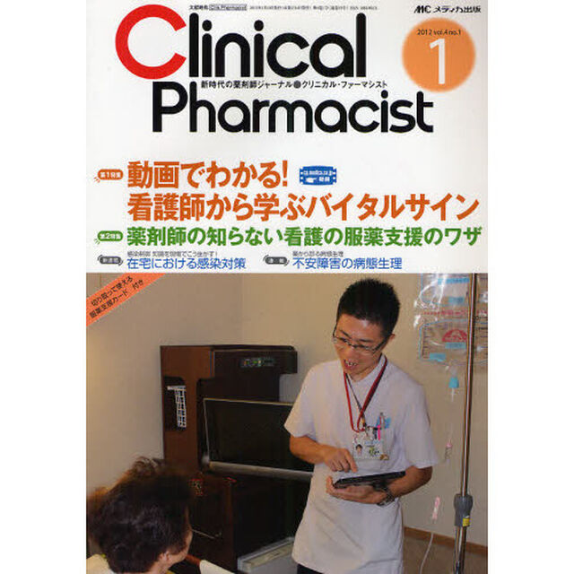 クリニカル・ファーマシスト　新時代の薬剤師ジャーナル　ｖｏｌ．４ｎｏ．１（２０１２－１）「動画でわかる！看護師から学ぶバイタルサイン」