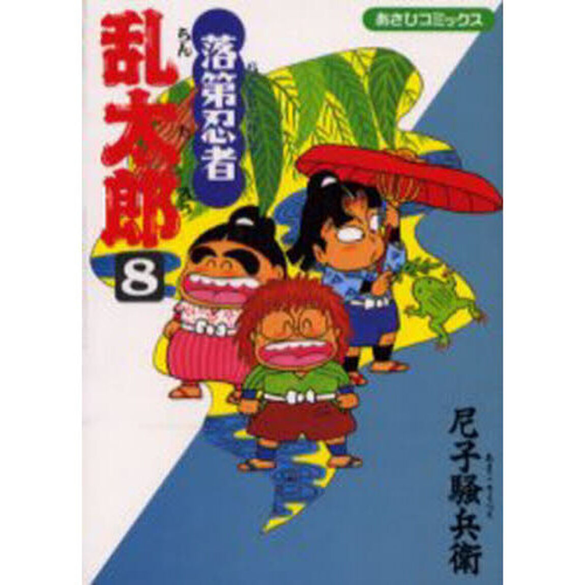 落第忍者乱太郎　８