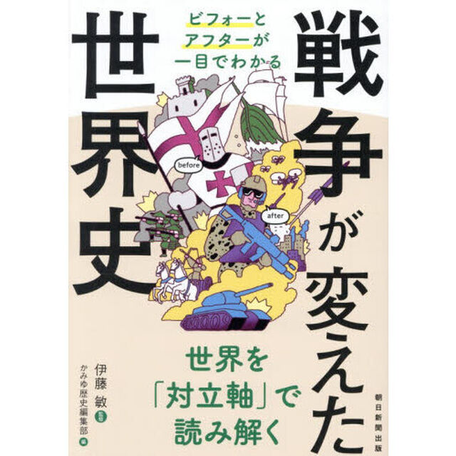戦争が変えた世界史　ビフォーとアフターが一目でわかる