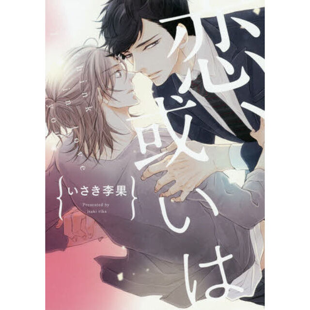 恋、或いは