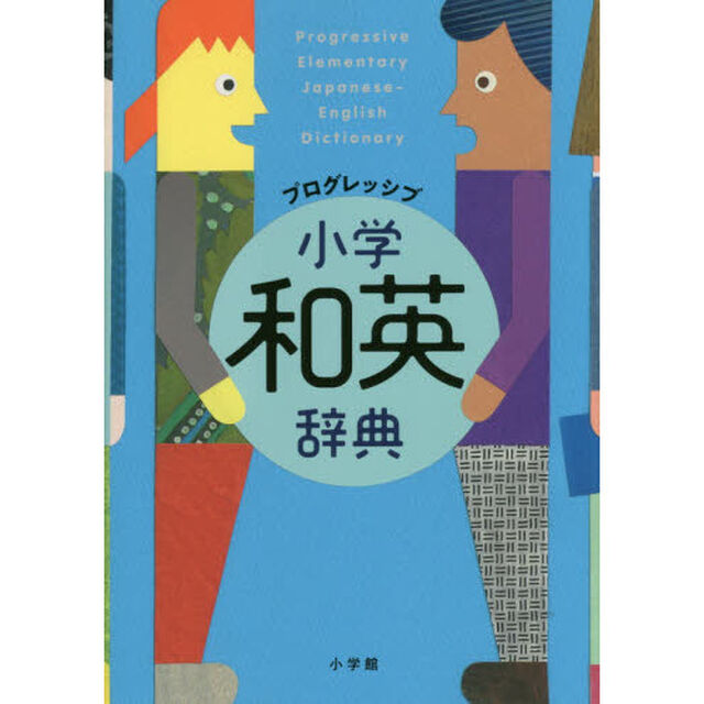 プログレッシブ小学和英辞典
