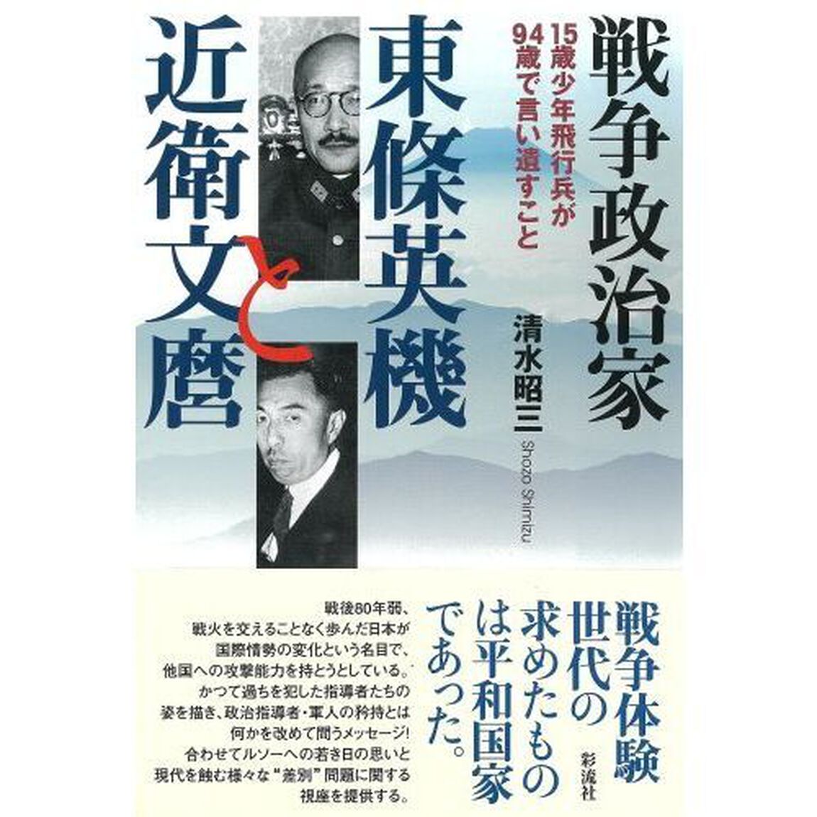 戦争政治家東條英機と近衛文麿　１５歳少年飛行兵が９４歳で言い遺すこと