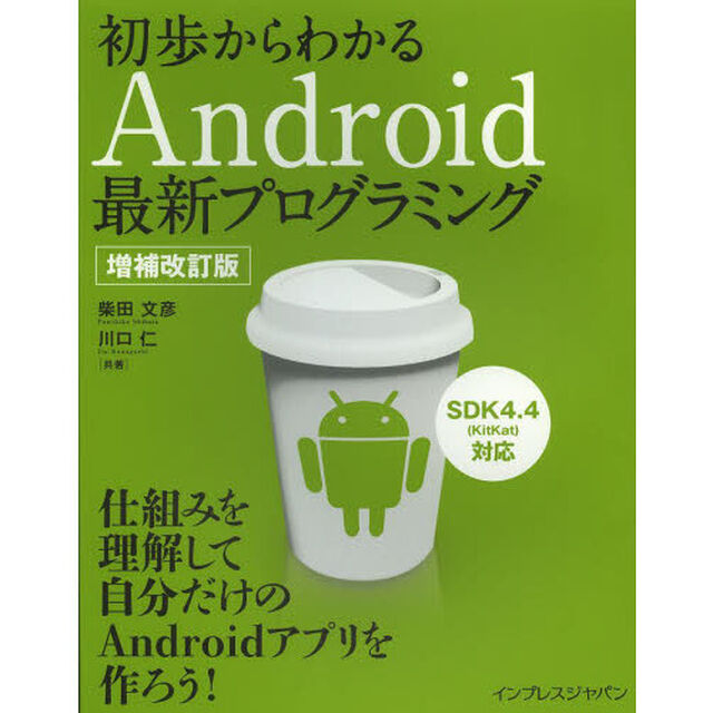 初歩からわかるＡｎｄｒｏｉｄ最新プログラミング「増補改訂版」