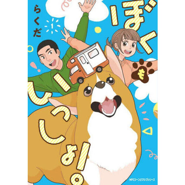 ぼくもいっしょ！　１