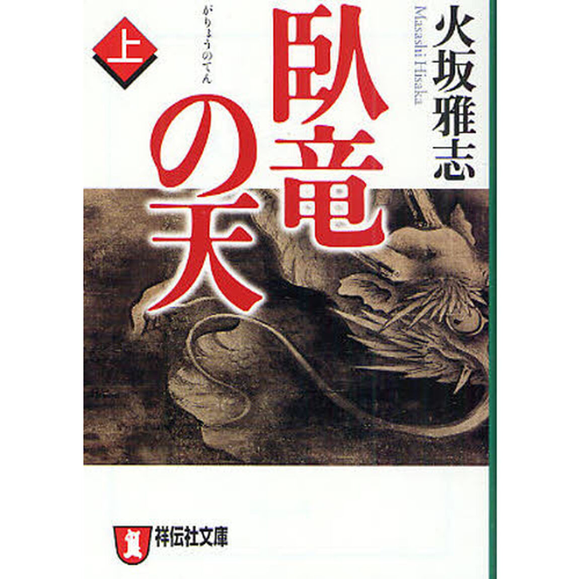 臥竜の天　長編歴史小説　上