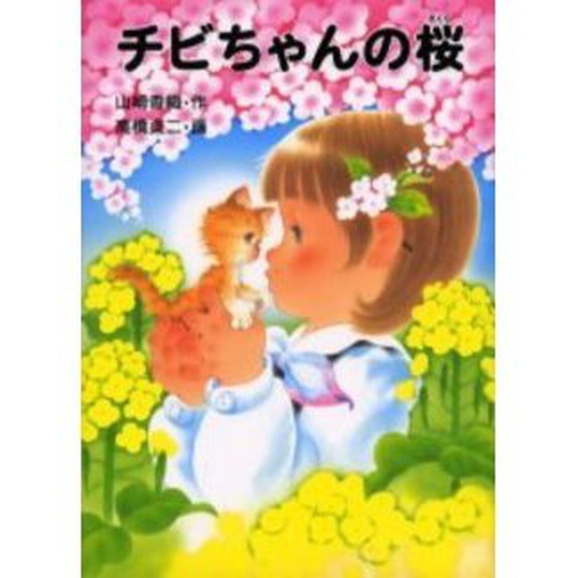 チビちゃんの桜