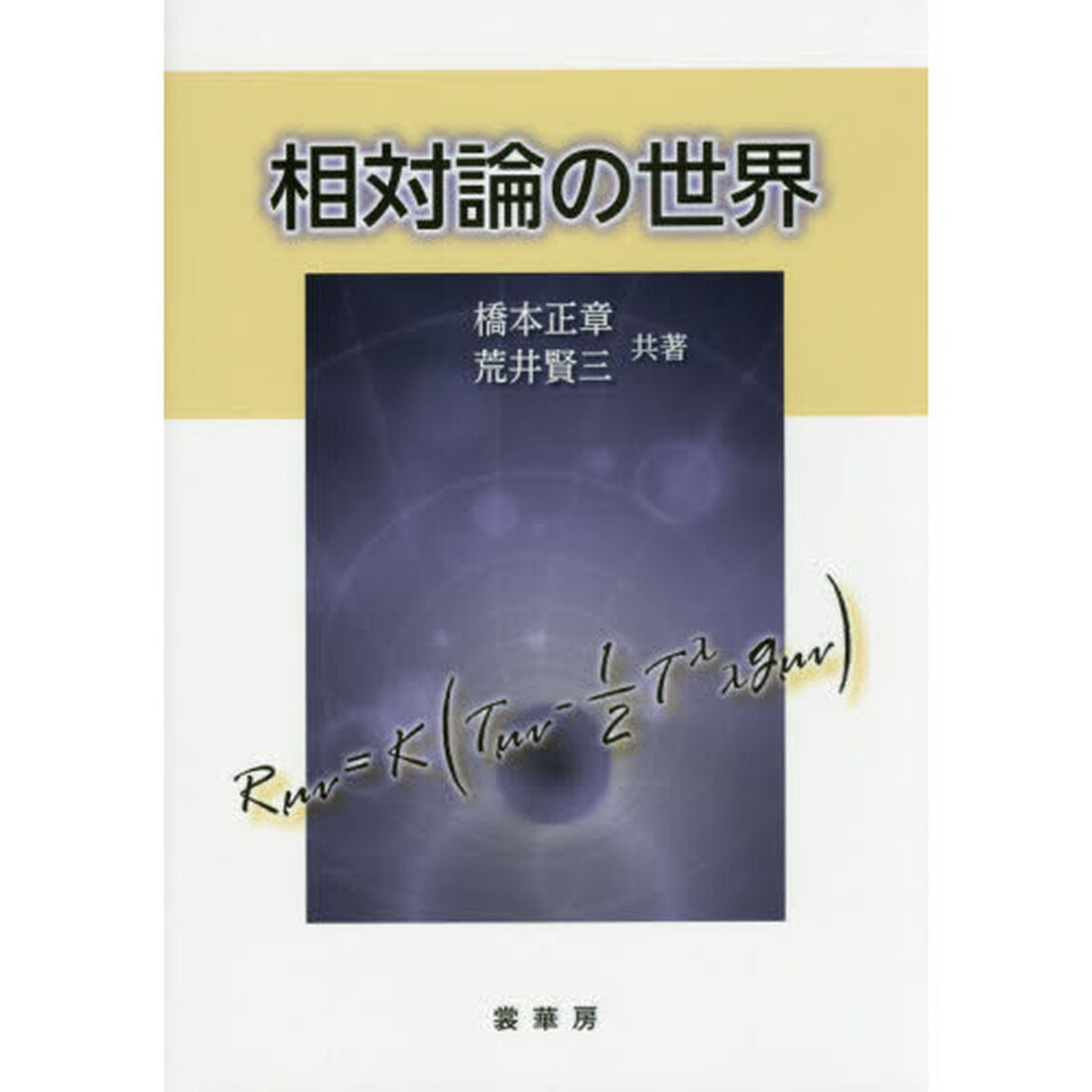 相対論の世界