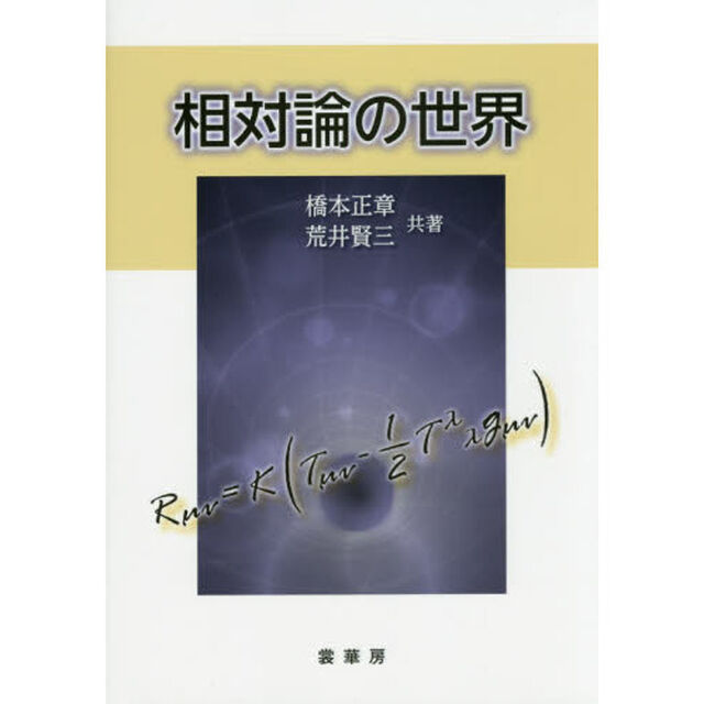 相対論の世界