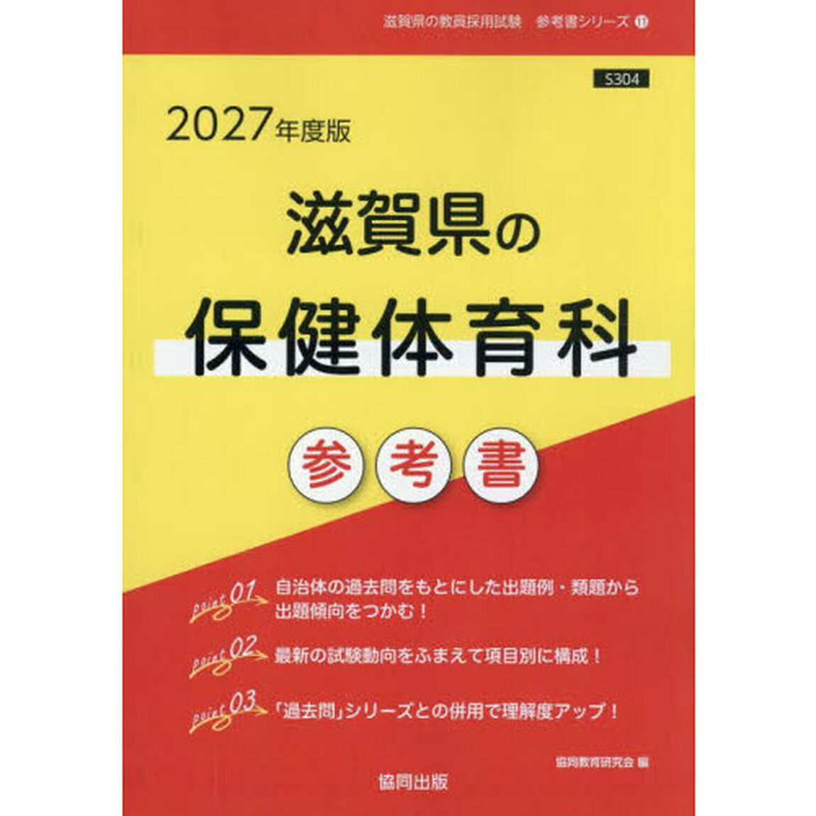 &rsquo;２７　滋賀県の保健体育科参考書