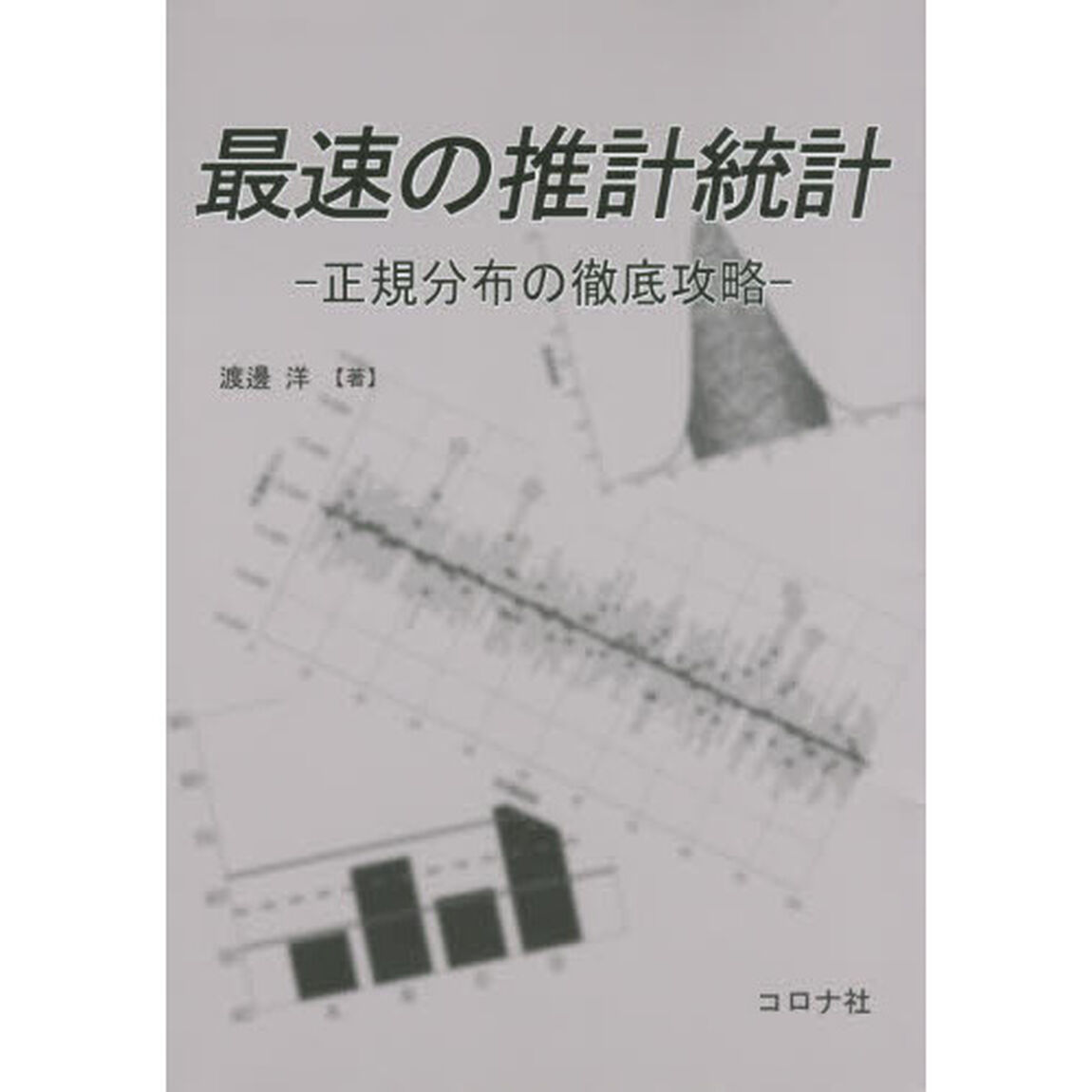 最速の推計統計　正規分布の徹底攻略