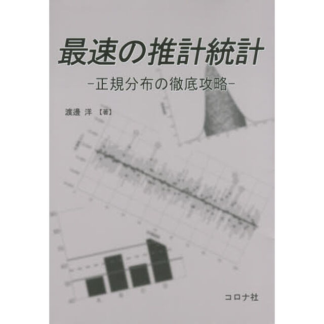 最速の推計統計　正規分布の徹底攻略