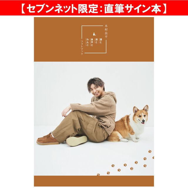 TVガイドVOICE STARS特別編集　木村良平フォトブック「酒と泪と良平とわんこ」【セブンネット限定：直筆サイン本】