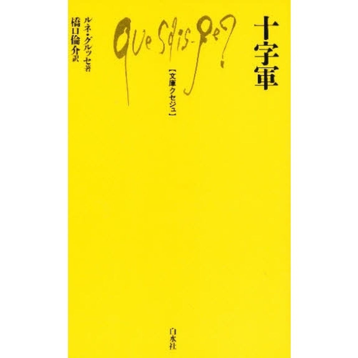 十字軍