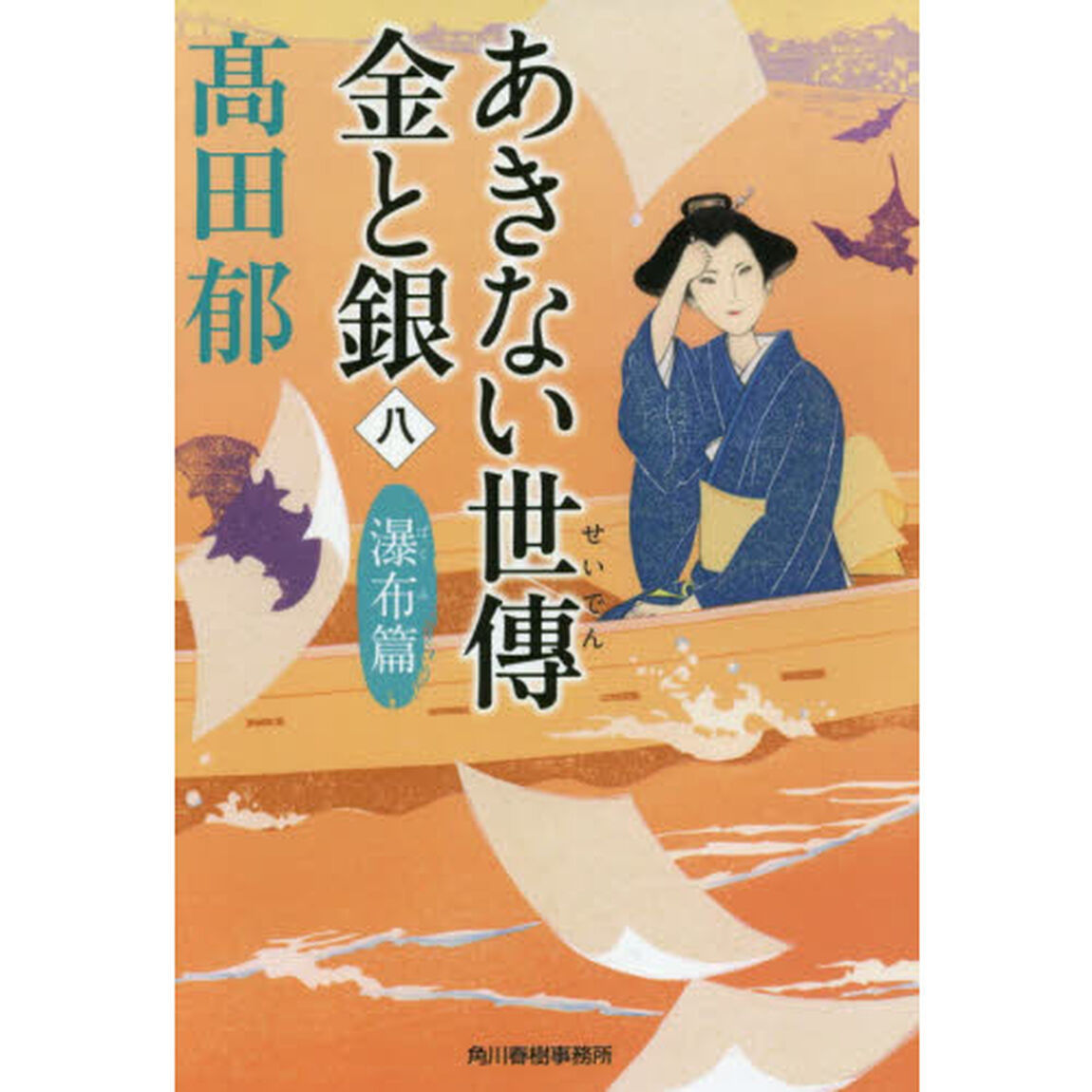 あきない世傳 金と銀(八) 瀑布篇 (時代小説文庫)「瀑布篇」