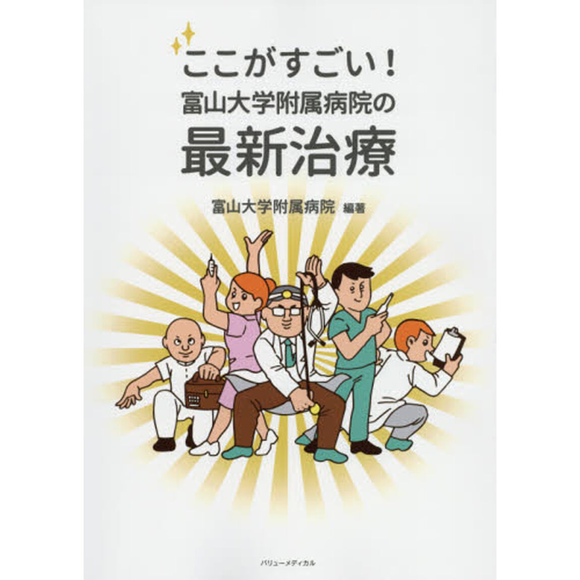 ここがすごい！富山大学附属病院の最新治療