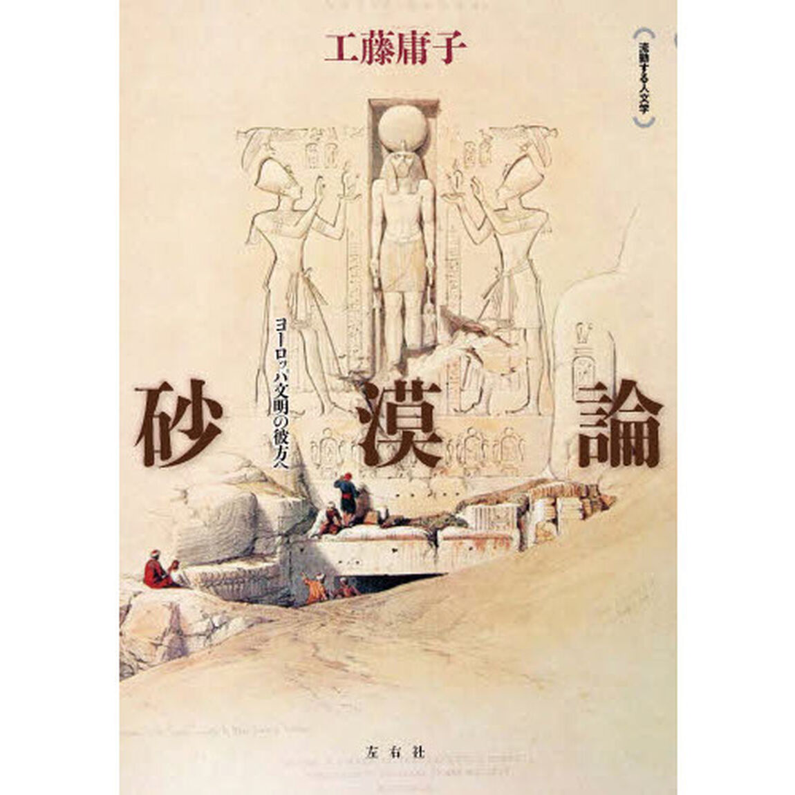 砂漠論　ヨーロッパ文明の彼方へ