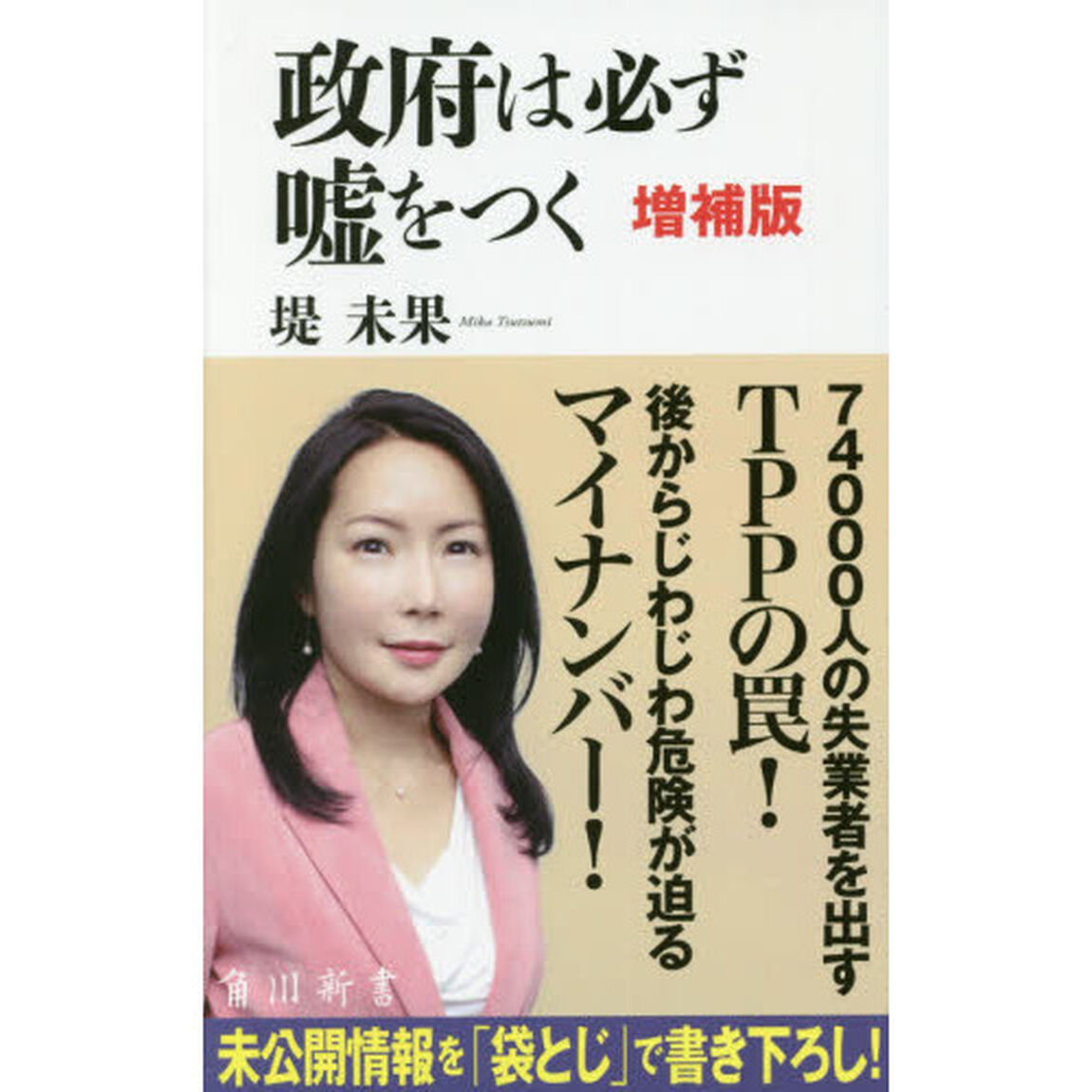 政府は必ず嘘をつく「増補版」