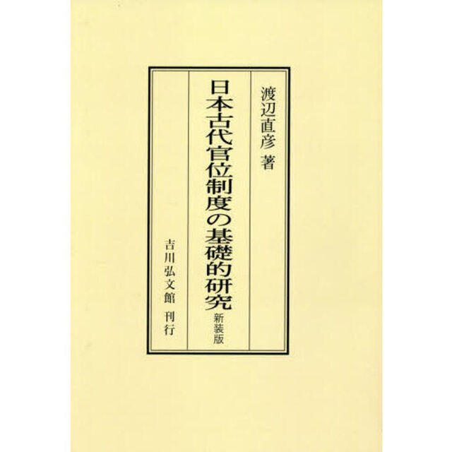 日本古代官位制度の基礎的研究「新装版　オンデマンド版」