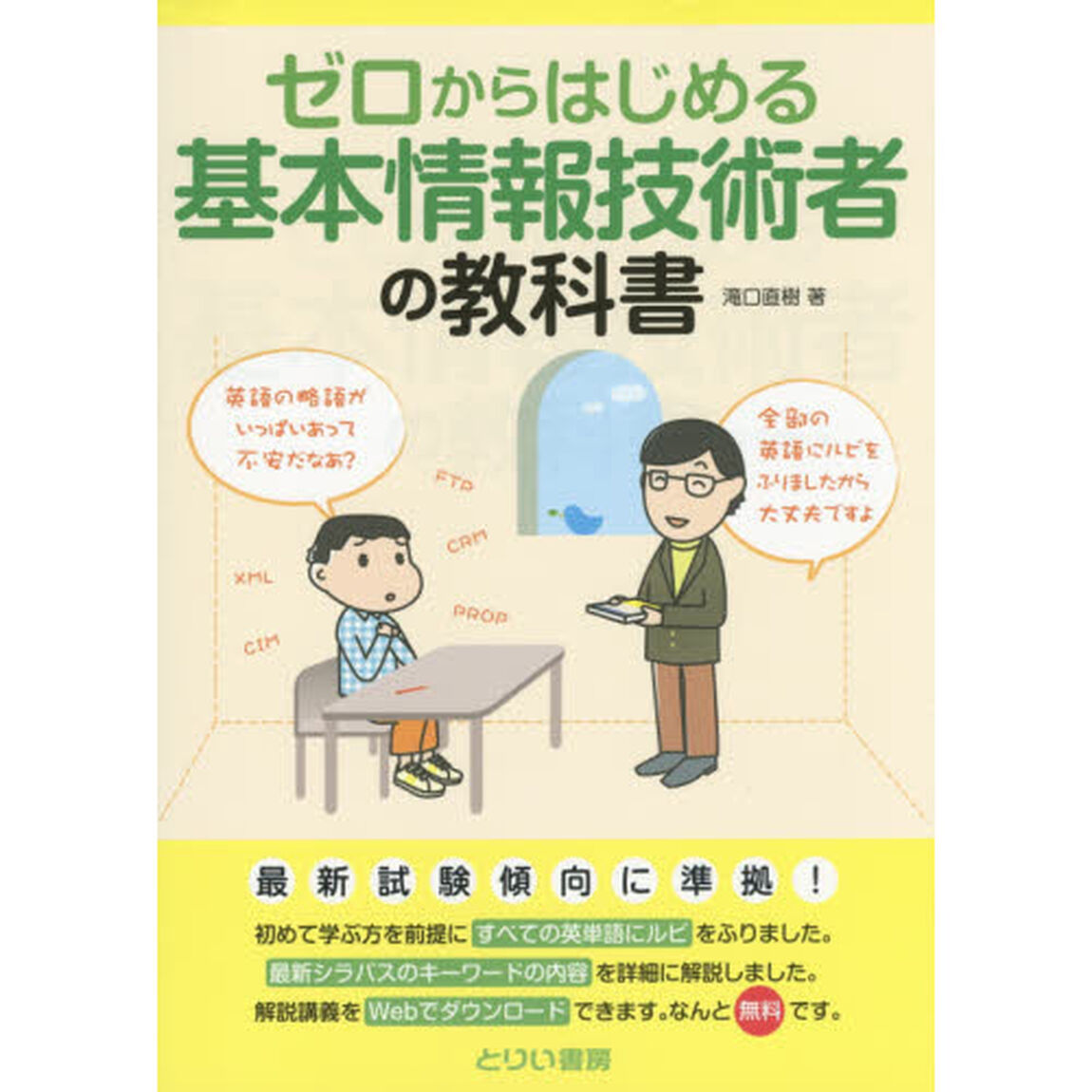 ゼロからはじめる基本情報技術者の教科書