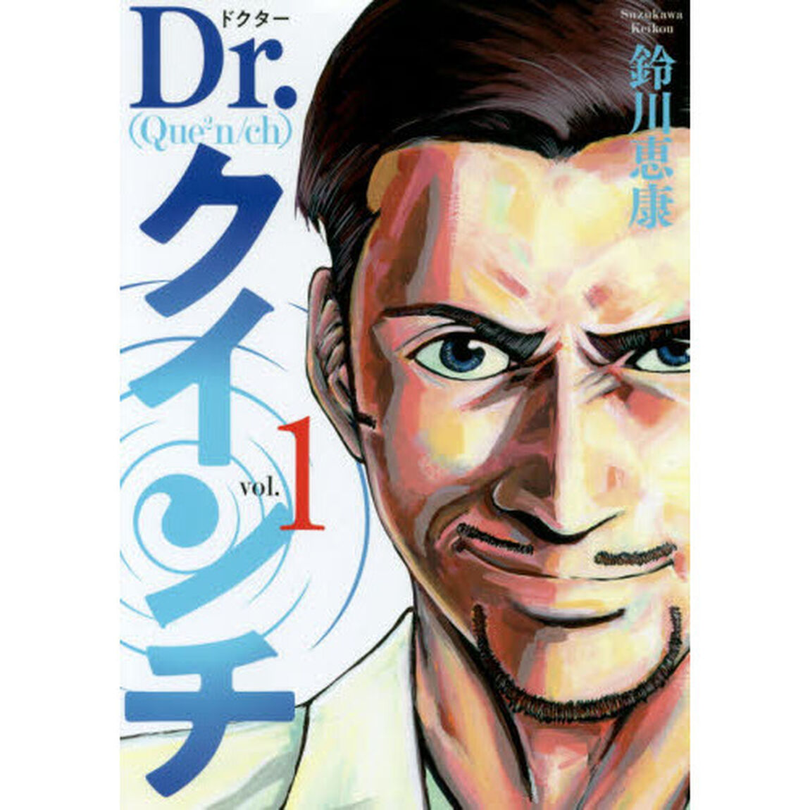 Ｄｒ．クインチ　１