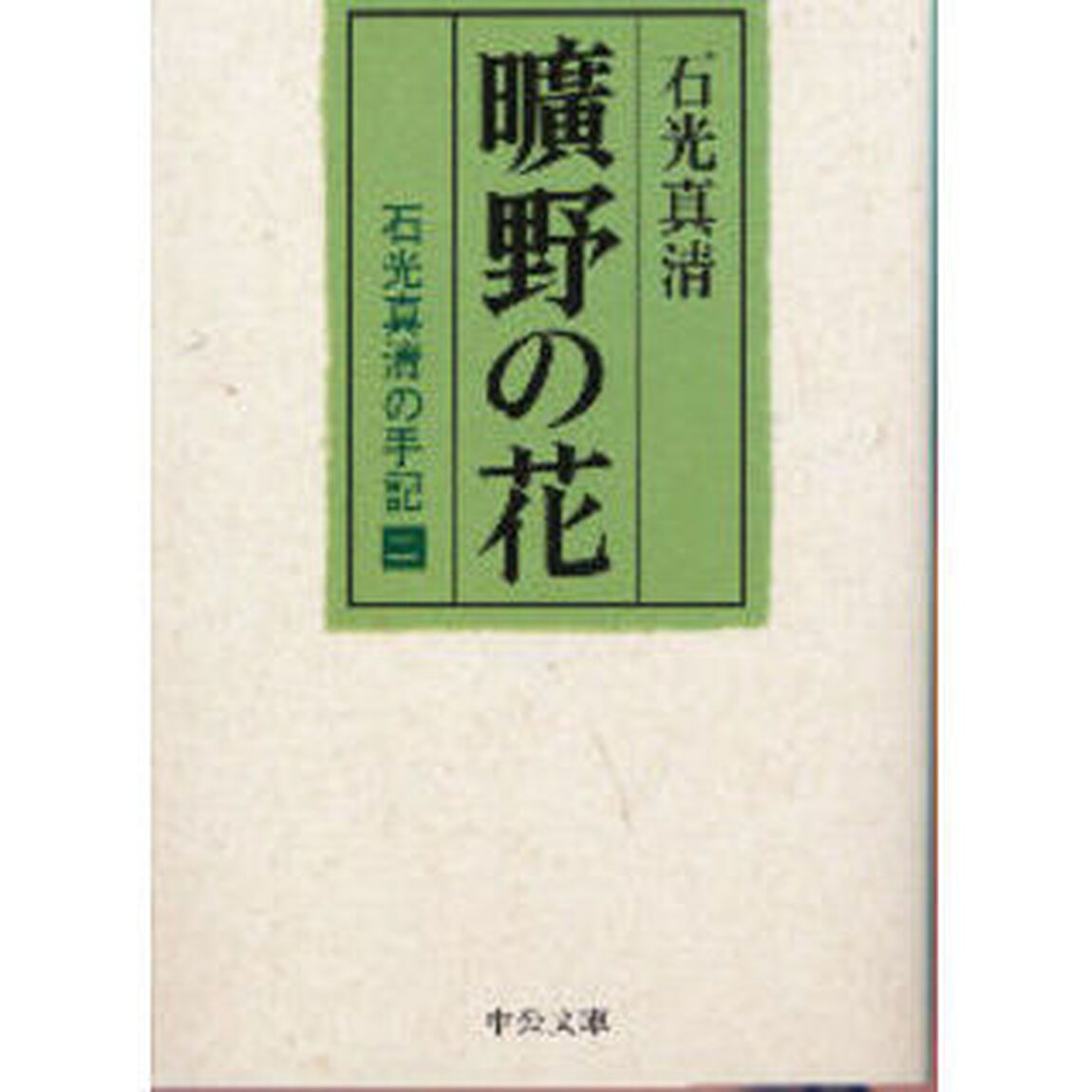曠野の花