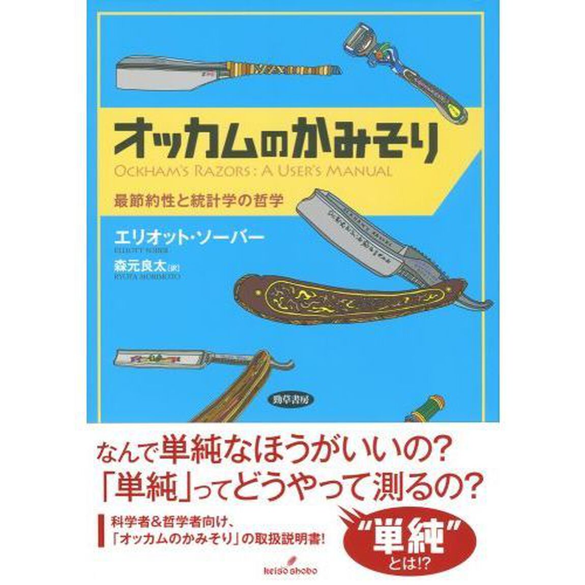 オッカムのかみそり　最節約性と統計学の哲学