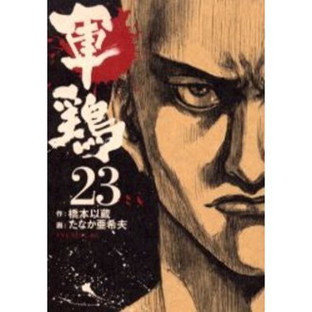 軍鶏　２３