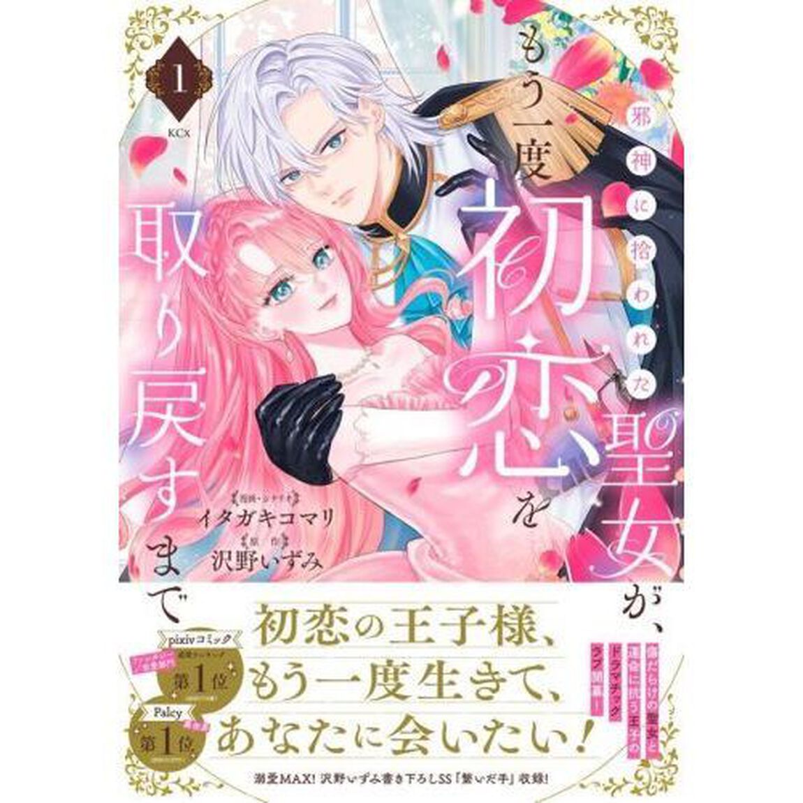 邪神に拾われた聖女が、もう一度初恋を取り戻すまで　１