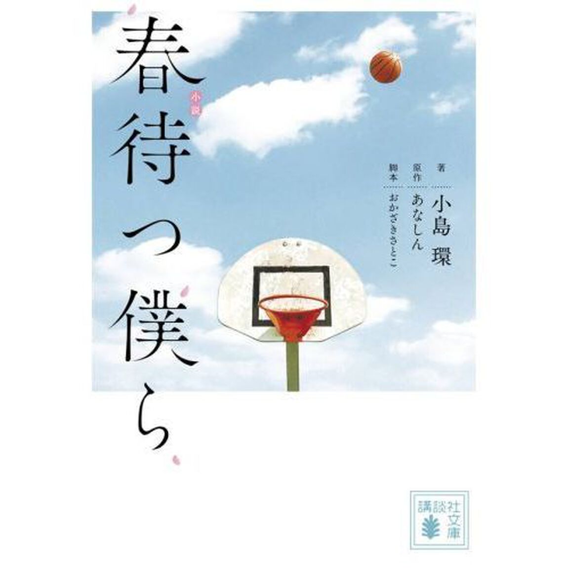 小説春待つ僕ら