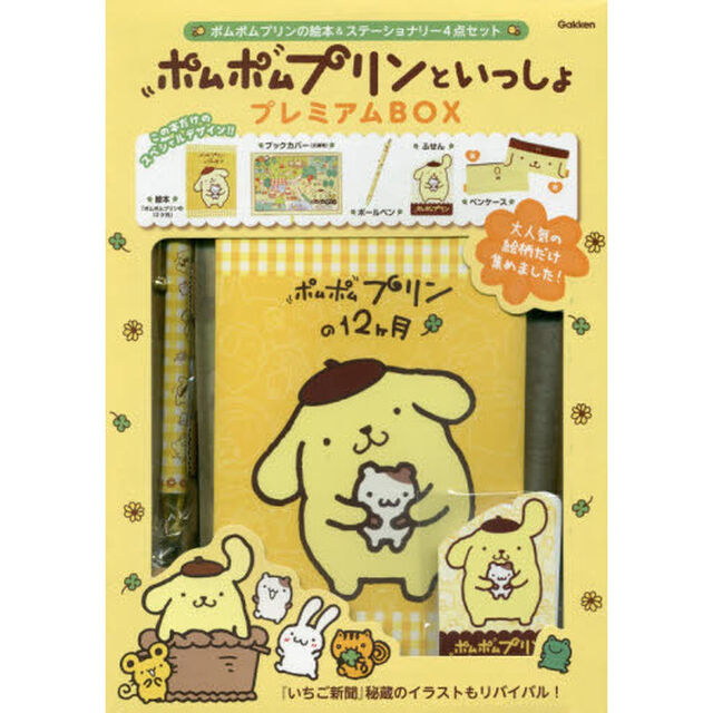 ポムポムプリンといっしょプレミアムＢＯＸ