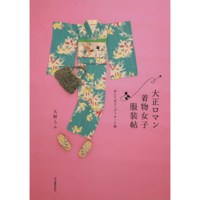 大正ロマン着物女子服装帖　ポニア式コーディネート術　新装版