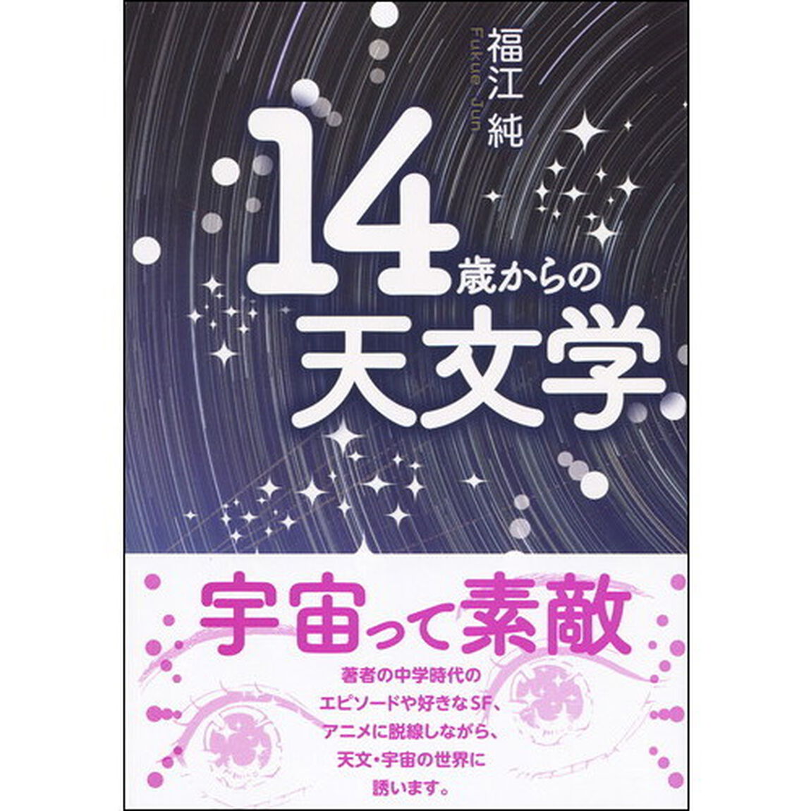１４歳からの天文学