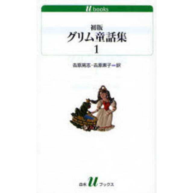 初版グリム童話集　１