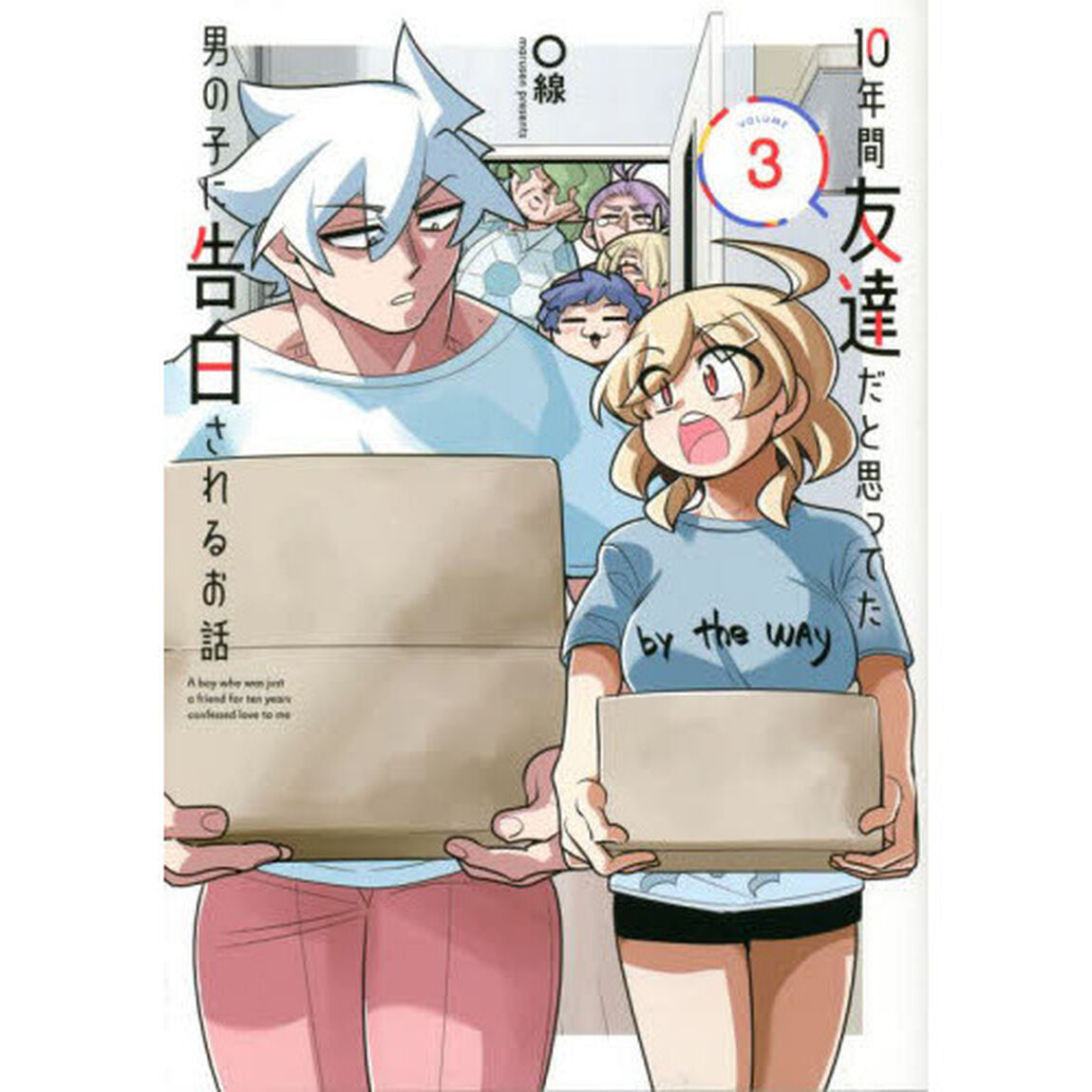 １０年間友達だと思ってた男の子に告白されるお話　ＶＯＬＵＭＥ３