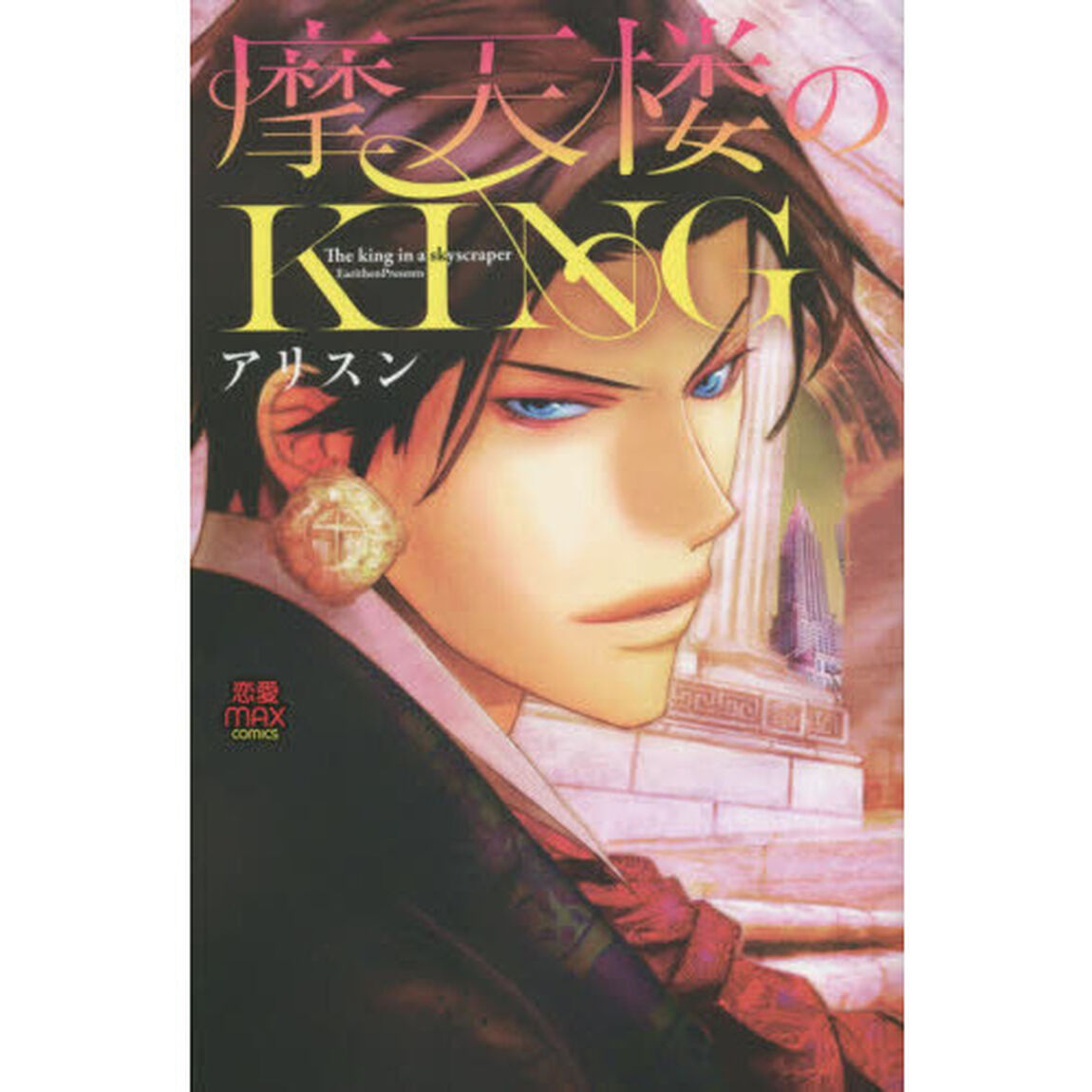 摩天楼のＫＩＮＧ