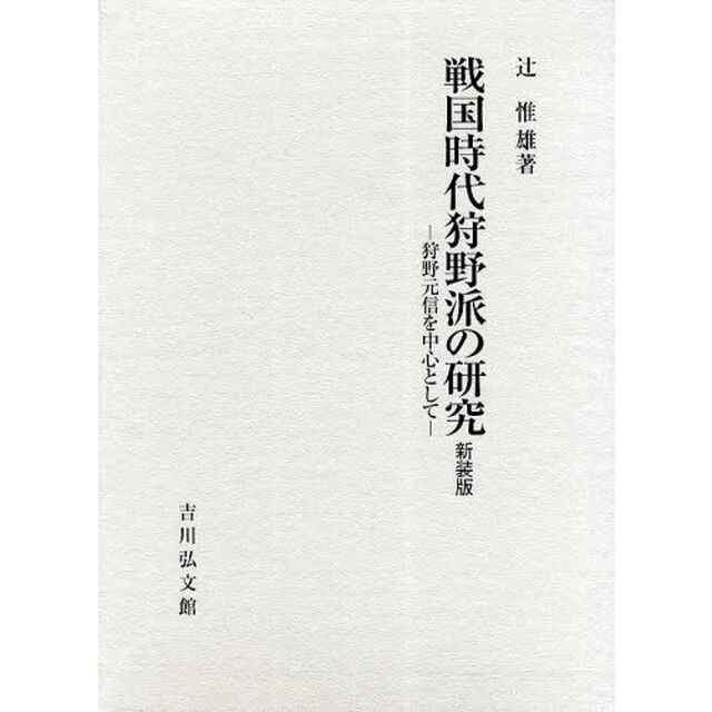 戦国時代狩野派の研究　狩野元信を中心として　新装版