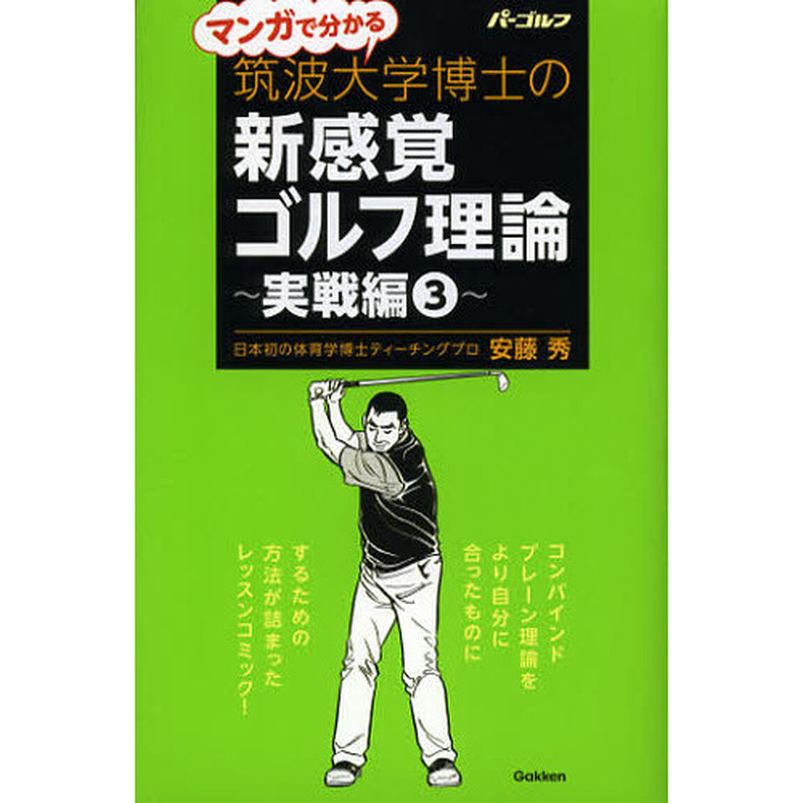 マンガで分かる 筑波大学博士の新感覚ゴルフ理論 実戦編3