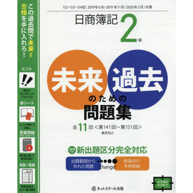 日商簿記２級未来のための過去問題集　２０１９年６月・２０１９年１１月・２０２０年２月対策