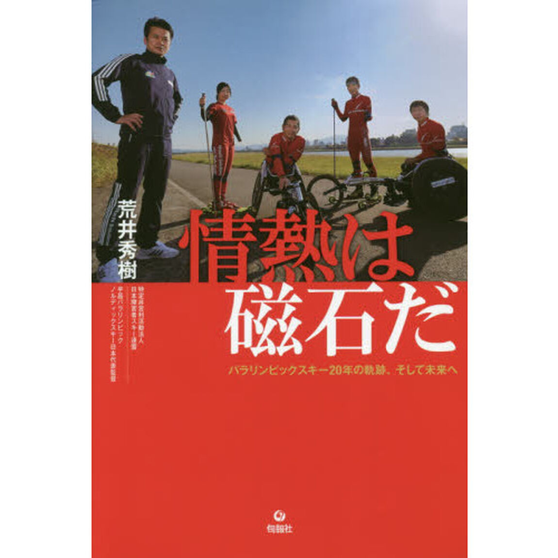 情熱は磁石だ　パラリンピックスキー２０年の軌跡、そして未来へ