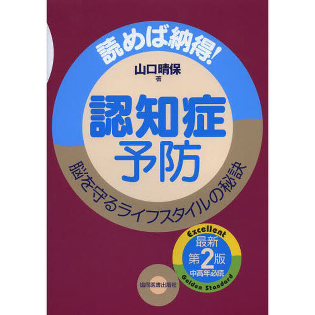 認知症予防　読めば納得！脳を守るライフスタイルの秘訣「最新第２版」