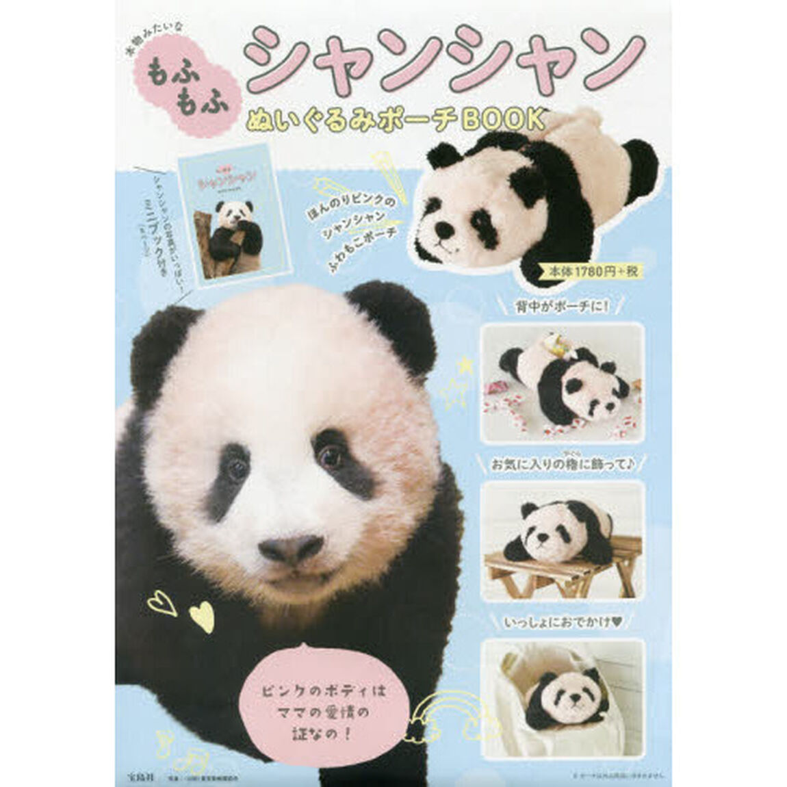 本物みたいな もふもふ シャンシャンぬいぐるみポーチBOOK