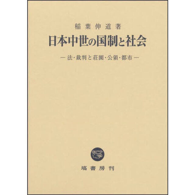 日本中世の国制と社会　法・裁判と荘園・公領・都市